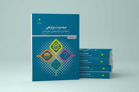 کتاب «مهدویت پژوهی» به چاپ دوم رسید حجت الاسلام والمسلمین حسین الهی نژاد