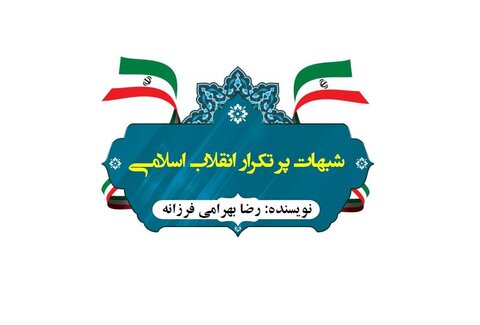 کتاب شبهات پرتکرار انقلاب اسلامی