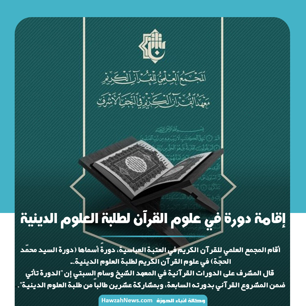  تصمیم / إقامة دورة في علوم القرآن لطلبة العلوم الدينية