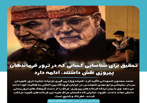 عکس نوشت | تحقیق برای شناسایی کسانی که در ترور فرماندهان پیروزی نقش داشتند، ادامه دارد