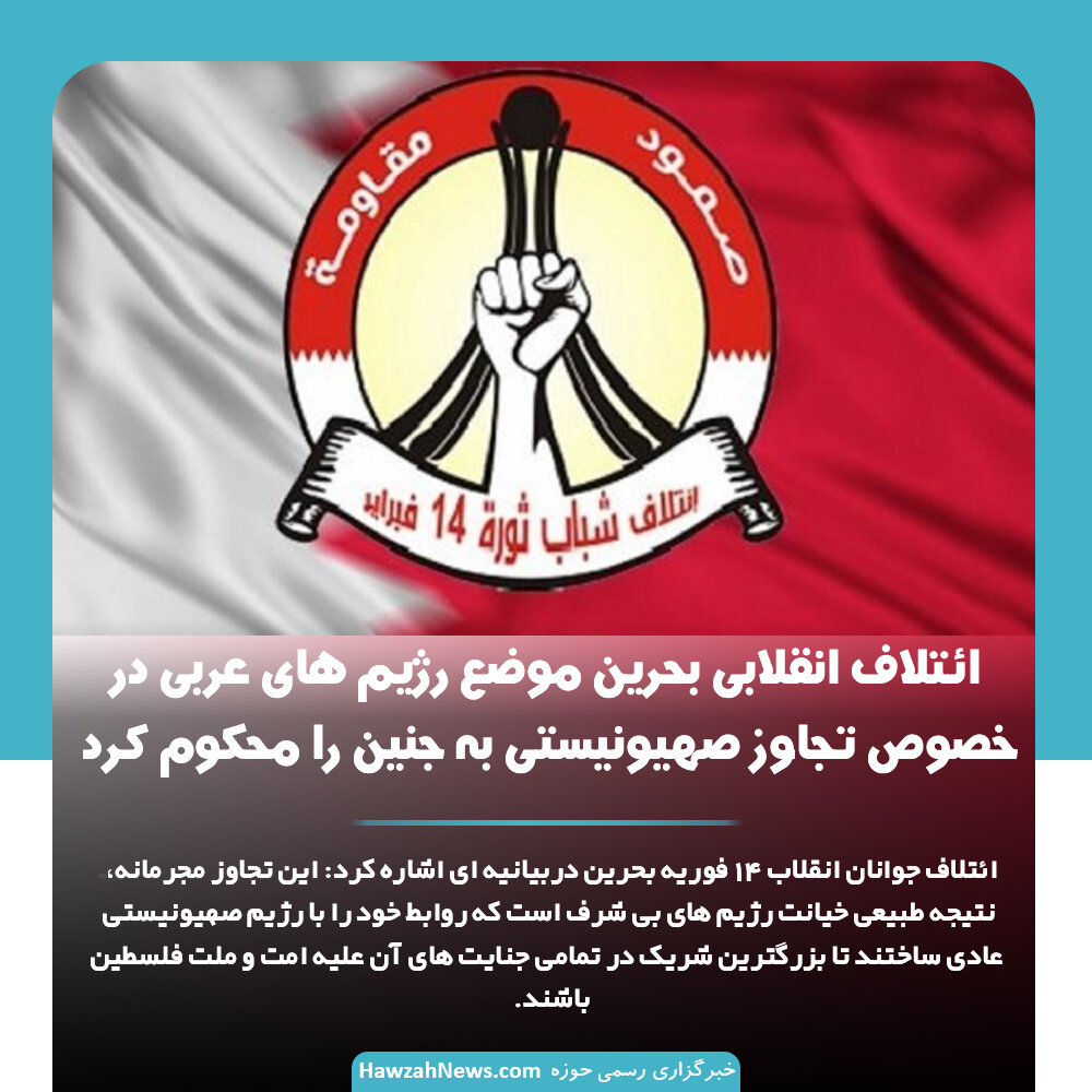 عکس نوشت | ائتلاف انقلابی بحرین موضع رژیم های عربی در خصوص تجاوز صهیونیستی به جنین را محکوم کرد