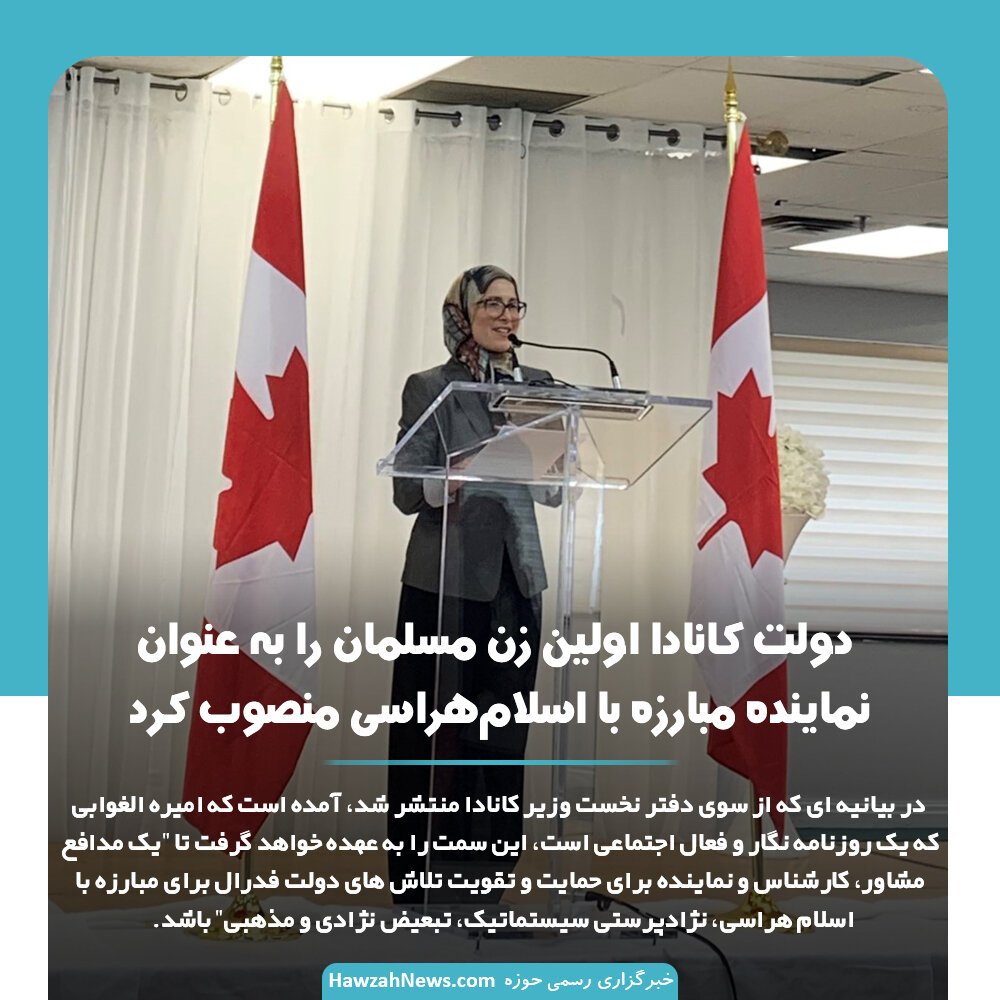 عکس نوشت | دولت کانادا اولین زن مسلمان را به عنوان نماینده مبارزه با اسلام‌هراسی منصوب کرد