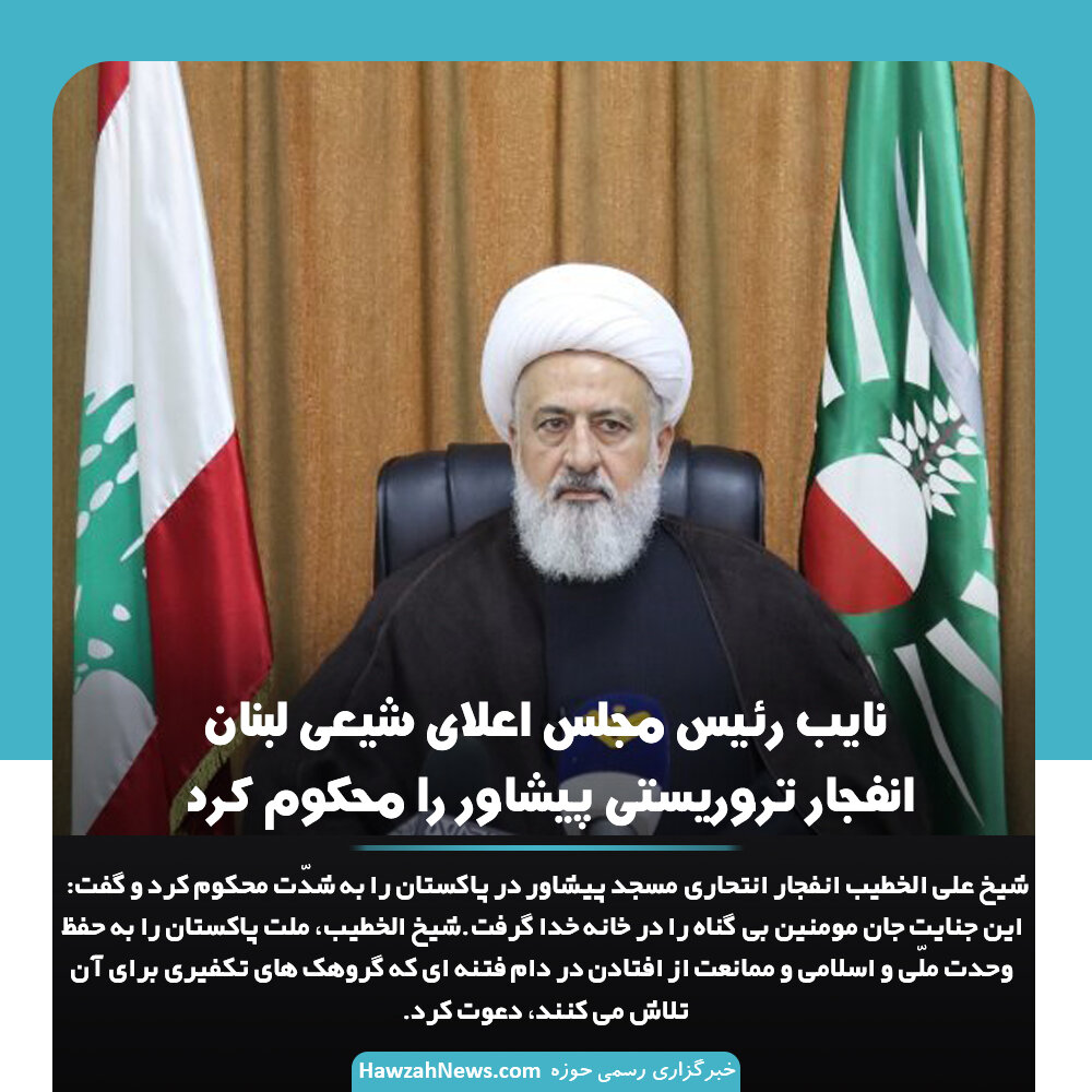 عکس نوشت | نایب رئیس مجلس اعلای شیعی لبنان انفجار تروریستی پیشاور را محکوم کرد