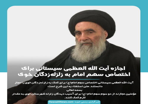 عکس نوشت | اجازه آیت‌ الله العظمی سیستانی برای اختصاص سهم امام به زلزله‌زدگان خوی