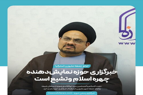 عکس نوشت| خبرگزاری حوزه نمایش‌دهنده چهره اسلام و تشیع است