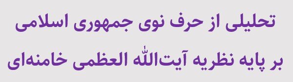 سه فایل محتوایی و مفید برای جهاد تبیین