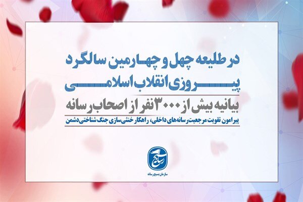 بیانیه ۳ هزار نفر از فعالان رسانه ای به مناسبت دهه فجر انقلاب