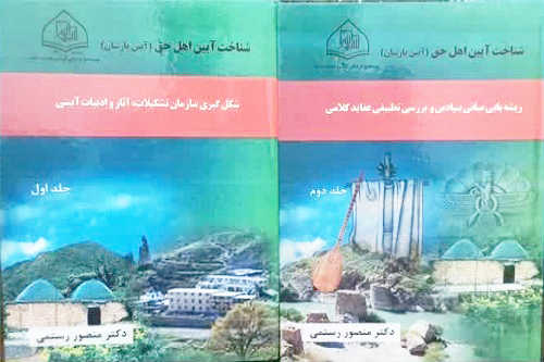 کتاب «شناخت آیین یارستان» در کرمانشاه رونمایی شد