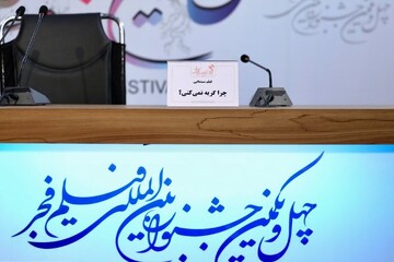 «چرا گریه نمی‌کنی» فیلم نخست شب چهارم