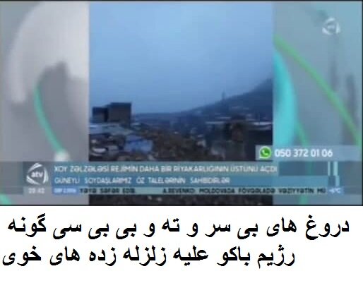 دروغ های بی سر و ته رسانه های رسمی دولت باکو علیه مردم زلزله زده خوی