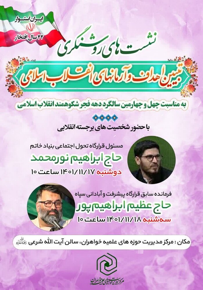 نشستهای روشنگری «تبیین اهداف و آرمانهای انقلاب اسلامی» برگزار میشود