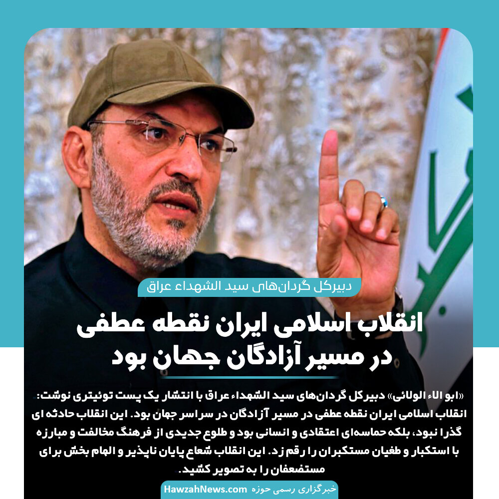 عکس نوشت | انقلاب اسلامی ایران نقطه عطفی در مسیر آزادگان جهان بود