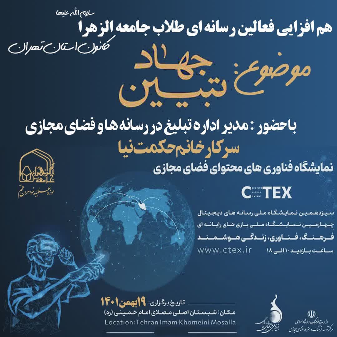 هم افزایی فعالان رسانه ای  طلاب جامعةالزهرا(س) کانون استان تهران 