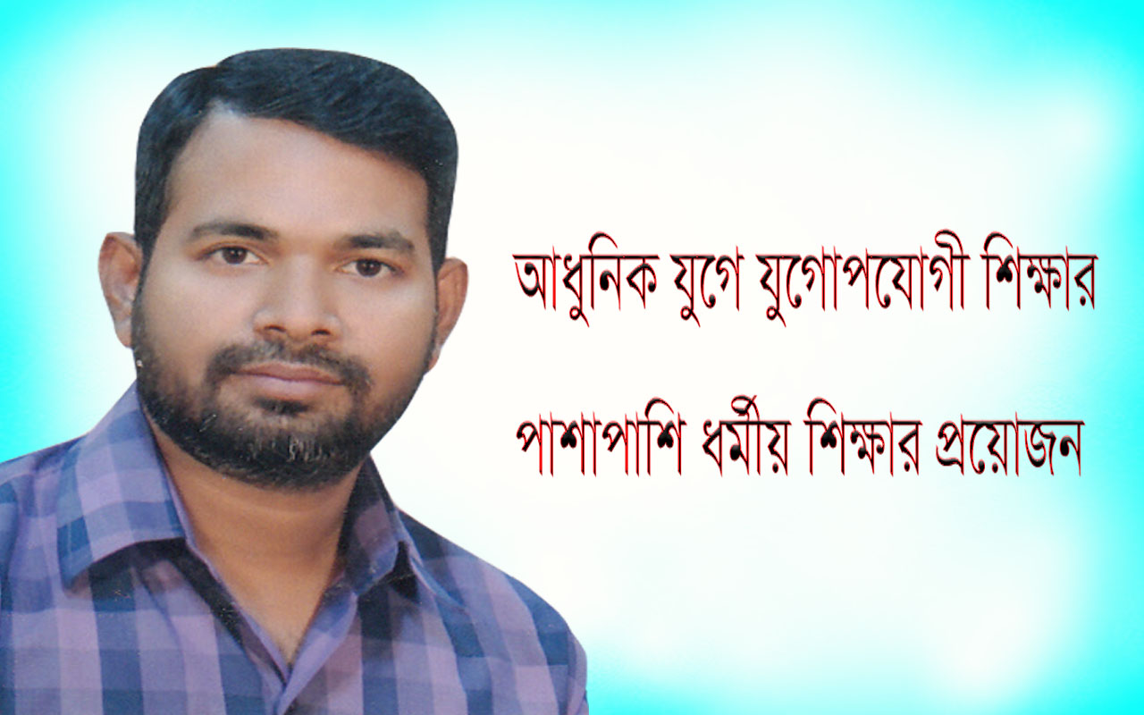 আধুনিক যুগে যুগোপযোগী শিক্ষার পাশাপাশি ধর্মীয় শিক্ষার প্রয়োজন