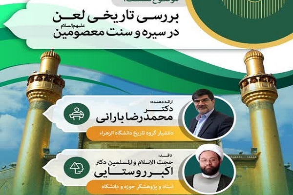 نشست علمی «بررسی تاریخی لعن در سیره و سنت معصومین(ع)» برگزار می‌شود