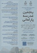 پنجمین مدرسه پارلمانی مرکز تحقیقات اسلامی مجلس برگزار می شود