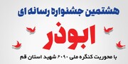 اختتامیه جشنواره ابوذر در استان قم برگزار می‌شود