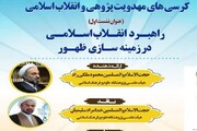 نشست علمی «راهبرد انقلاب اسلامی در زمینه سازی ظهور» برگزار شد