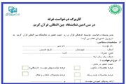 آغاز ثبت‌نام از مؤسسات شرکت‌کننده در نمایشگاه قرآن + کاربرگ درخواست غرفه
