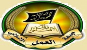 جبهة العمل الاسلامي تدعو لتعاون الجميع من أجل إلغاء قانون قيصر ورفع الحصار عن سوريا