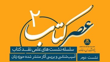 نشست علمی «آسیب‌شناسی و بررسی آثار منتشر شده حوزه زنان» برگزار می‌شود