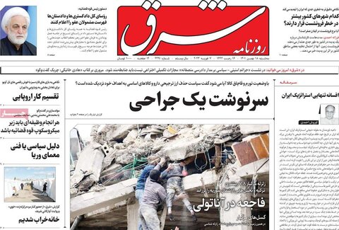صفحه اول روزنامه‌های سه شنبه 18 بهمن ماه