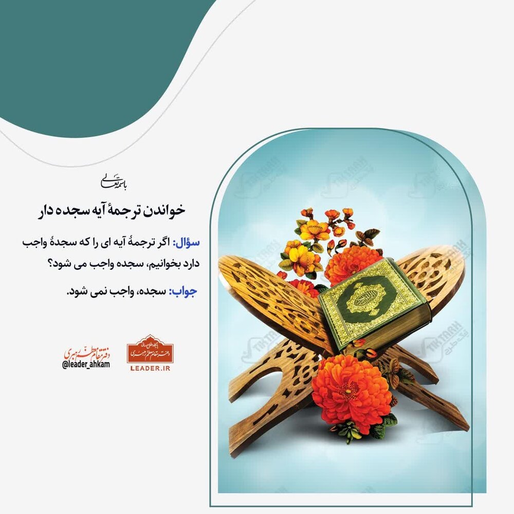 احکام شرعی | خواندن ترجمۀ آیه سجده دار