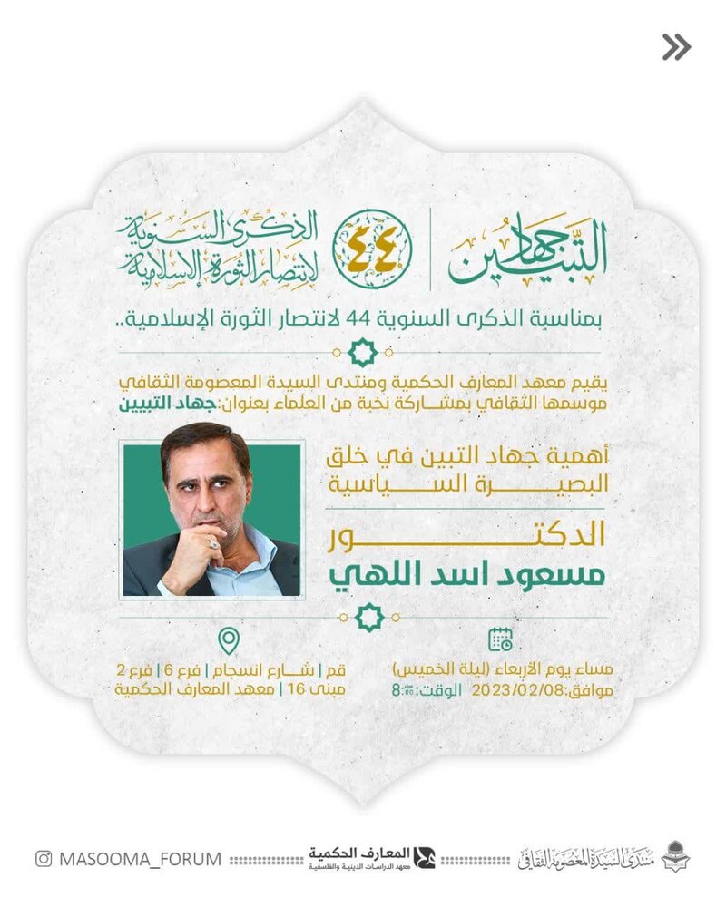 إقامة محاضرة فكرية تحت  عنوان  "أهمية جهاد التبيين في خلق البصيرة السياسية"