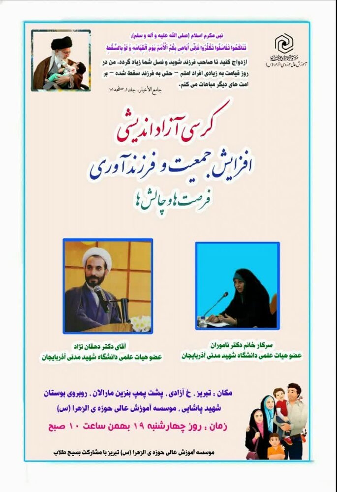 برگزاری کرسی آزاد اندیشی "افزایش جمعیت و فرزند آوری، فرصت‌ها و چالش‌ها" در تبریز