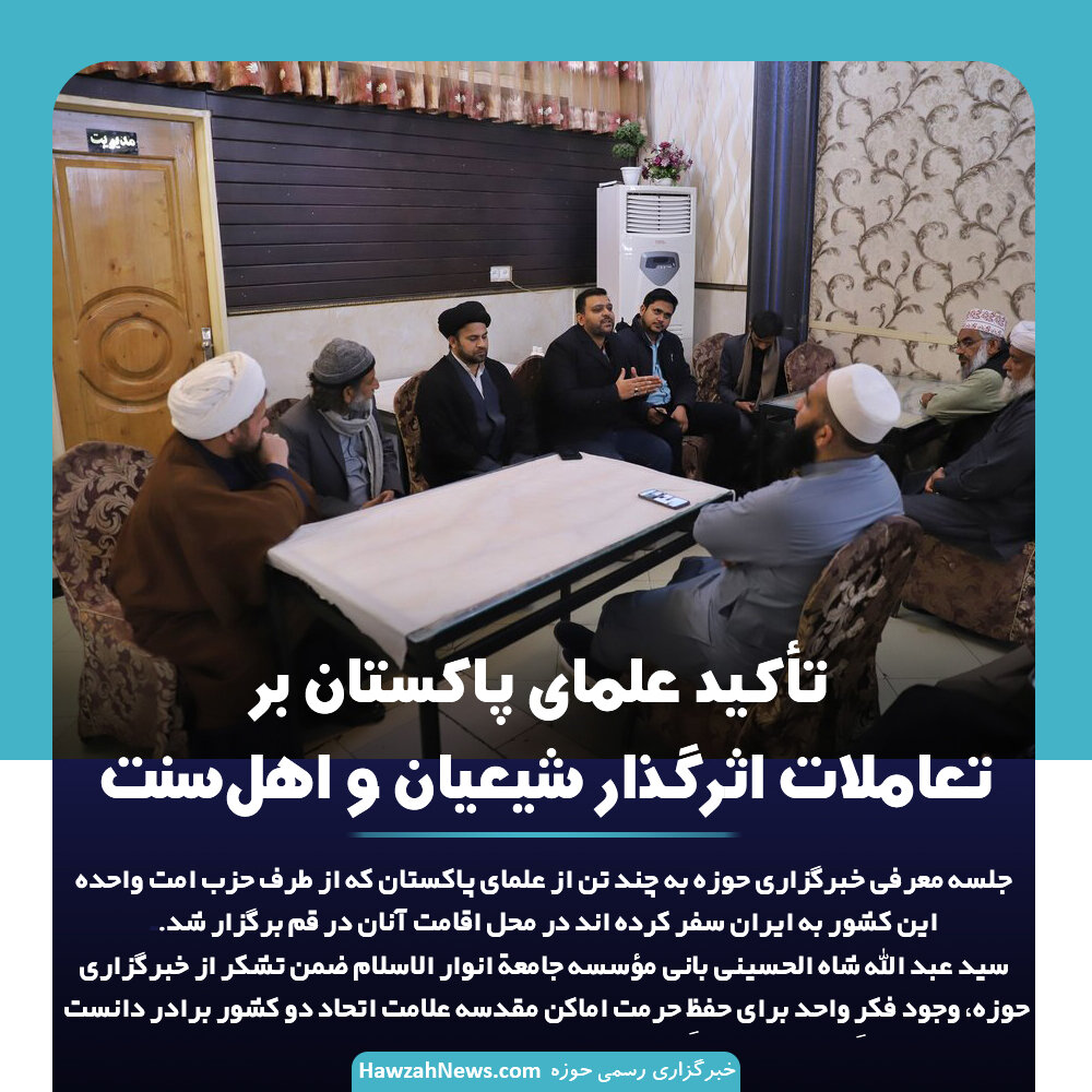 عکس نوشت | تأکید علمای پاکستان بر تعاملات اثرگذار شیعیان و اهلسنت