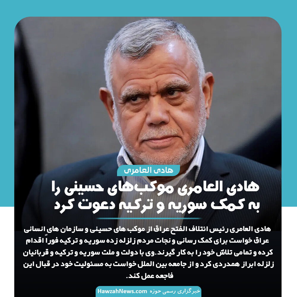 عکس نوشت | هادی العامری موکبهای حسینی را به کمک سوریه و ترکیه دعوت کرد