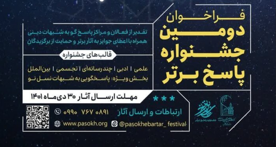 شعار جشنوارۀ پاسخ برتر «هر کنشگر، یک پاسخگو»/ ارسال ۲۵۰ اثر به جشنواره