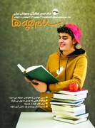 ماهنامه «سلام بچه‌ها» ویژه بهمن ماه منتشر شد