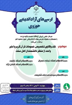 کرسی نقد "واکاوی تخصیص عمومات قرآن کریم با خبر واحد از منظر دانشمندان اهل سنت" برگزار می شود