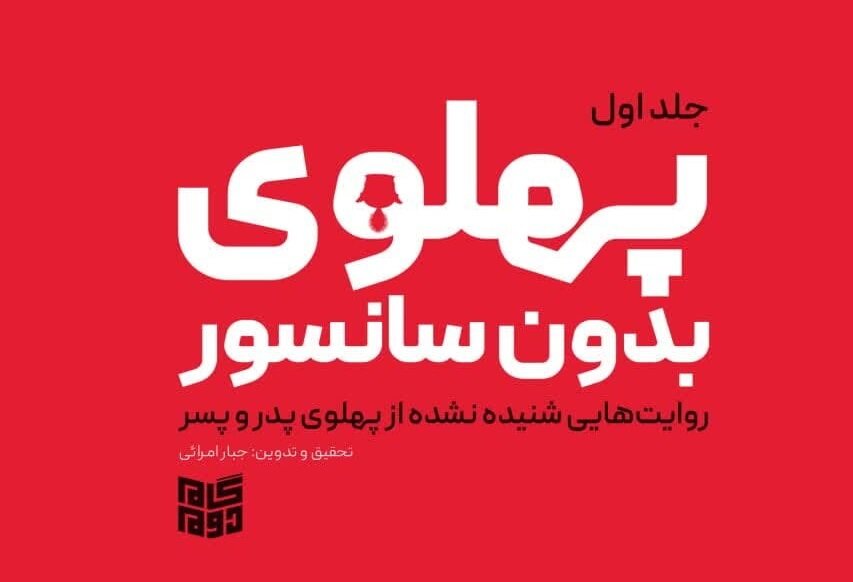 از "پهلوی بدون سانسور" رونمایی شد + تیزر