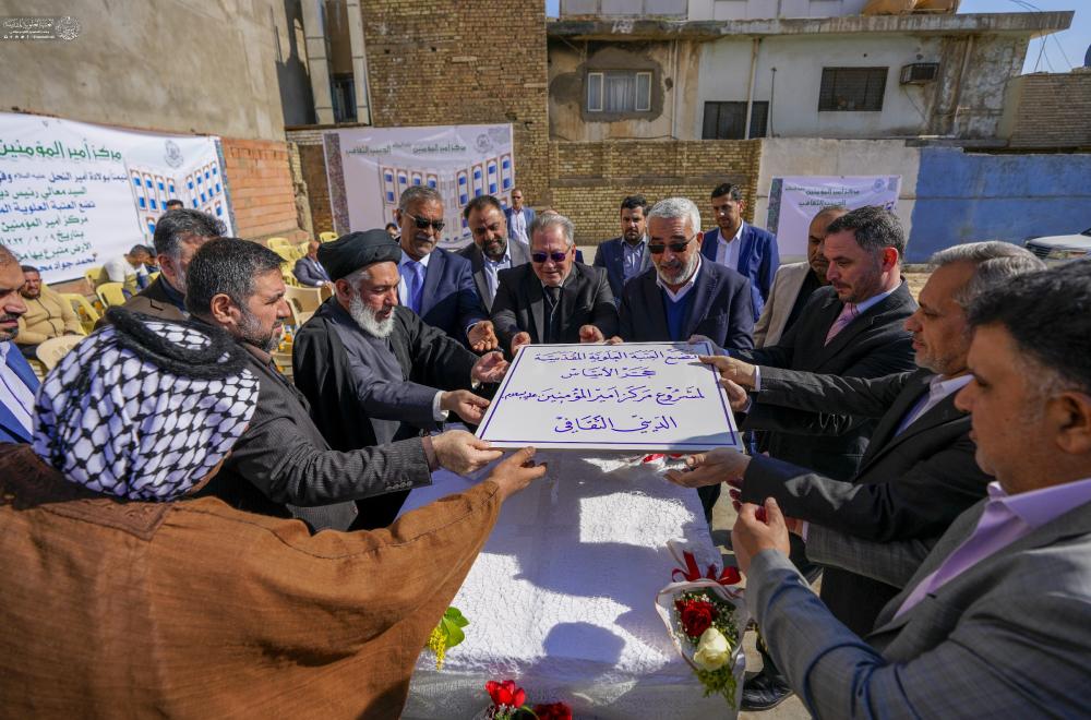 وضع حجر الأساس لمشروع مركز أمير المؤمنين (عليه السلام) الديني الثقافي في العاصمة بغداد