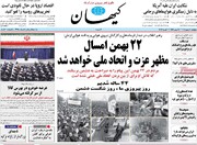 صفحه اول روزنامه‌های پنج شنبه ۲۰ بهمن ماه