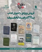 فروش ویژه‌ی ۱۰ عنوان از کتب انتشارات انقلاب اسلامی