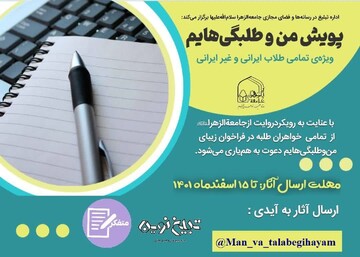 راه اندازی پویش «من و طلبگی‌هایم» ویژه طلاب جامعةالزهرا(س)