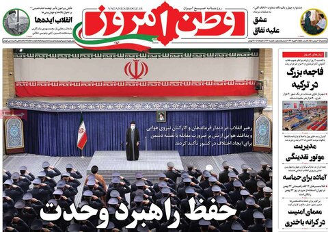 صفحه اول روزنامه‌های پنج شنبه 20 بهمن ماه