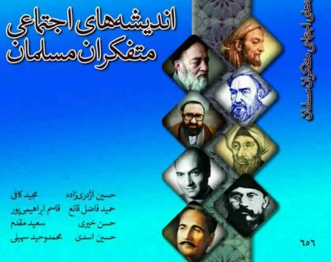 کتاب «اندیشه های اجتماعی متفکران مسلمان» منتشر می شود کتاب