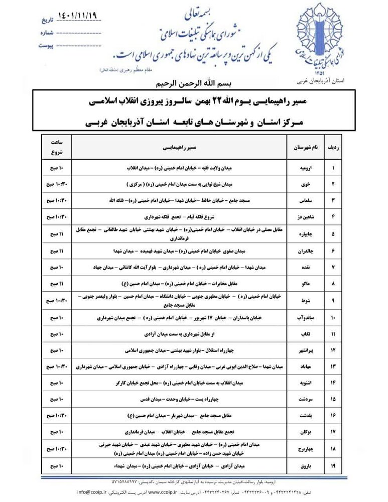 مسیرهای راهپیمایی ۲۲ بهمن در آذربایجان غربی