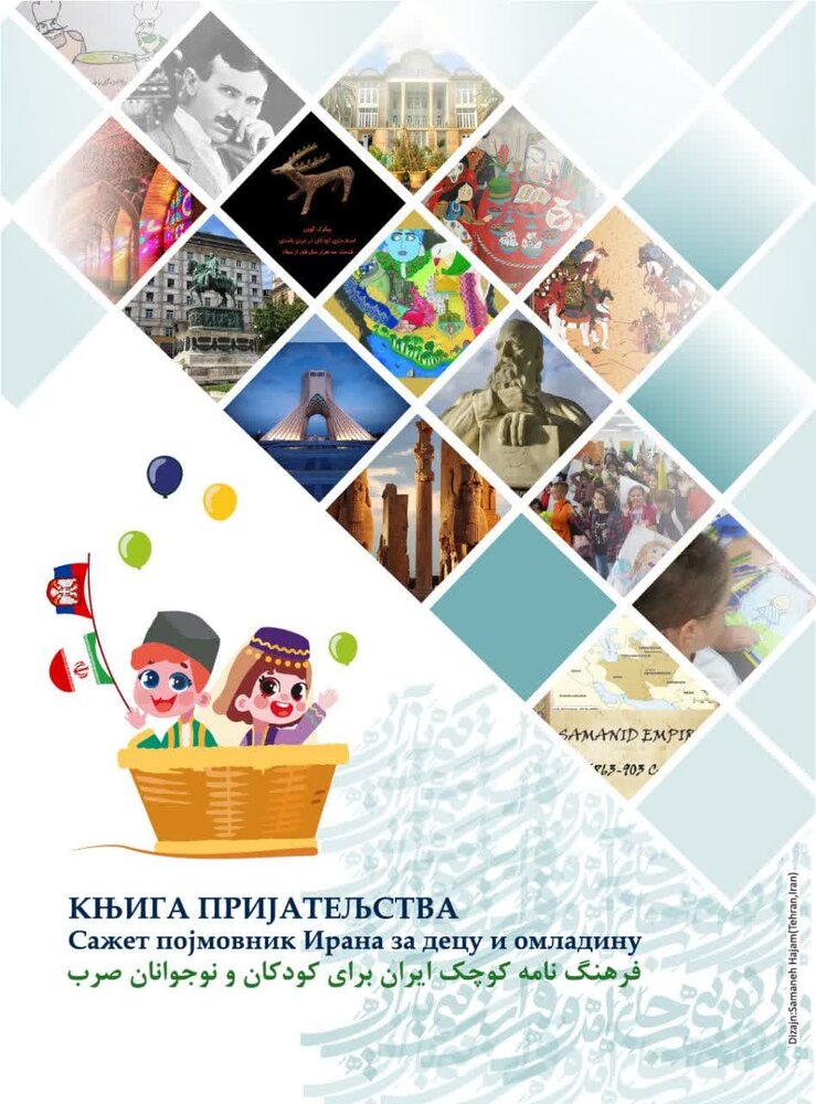 فرهنگنامه معرفی ایران در صربستان منتشر شد