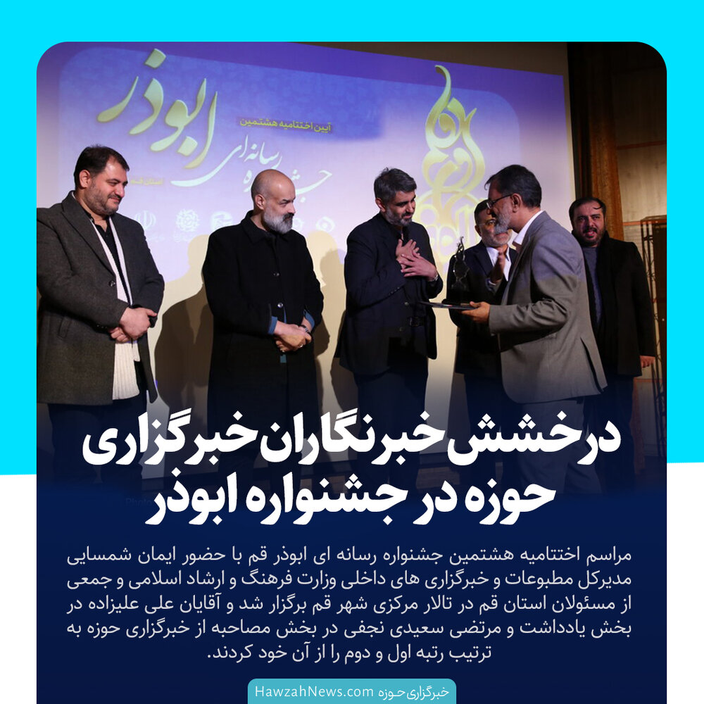 عکس نوشت| درخشش خبرنگاران خبرگزاری حوزه در جشنواره ابوذر