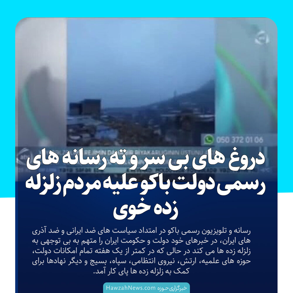 عکس نوشت| دروغ های بی سر و ته رسانه های رسمی دولت باکو علیه مردم زلزله زده خوی
