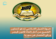 تصمیم/ جبهة العمل الاسلامي تدعو لتعاون الجميع من أجل إلغاء قانون قيصر ورفع الحصار عن سوريا