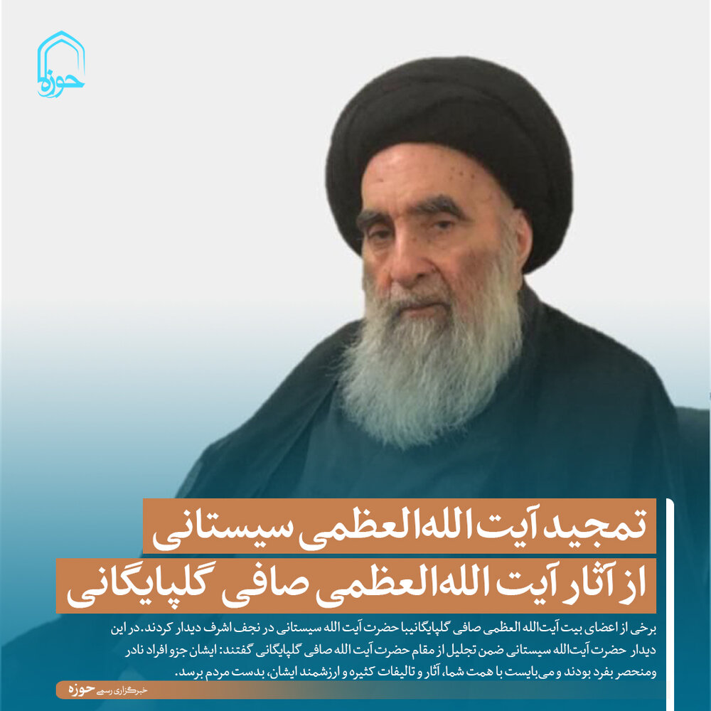 عکس نوشت | تمجید آیت اللهالعظمی سیستانی از آثار آیت اللهالعظمی صافی گلپایگانی