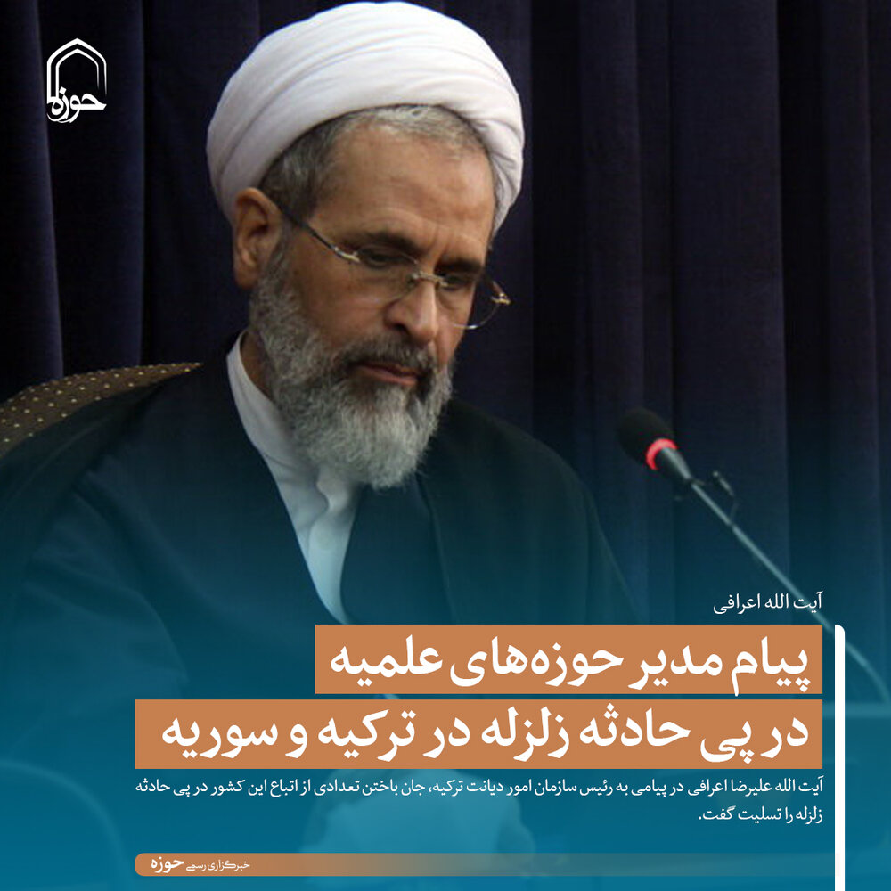 عکس نوشت | پیام مدیر حوزههای علمیه در پی حادثه زلزله در ترکیه و سوریه