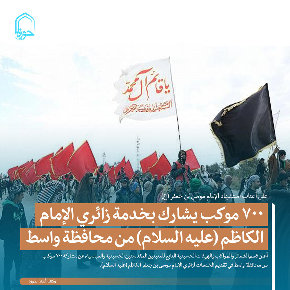 تصمیم/ 700 موكب يشارك بخدمة زائري الإمام الكاظم (عليه السلام) من محافظة واسط