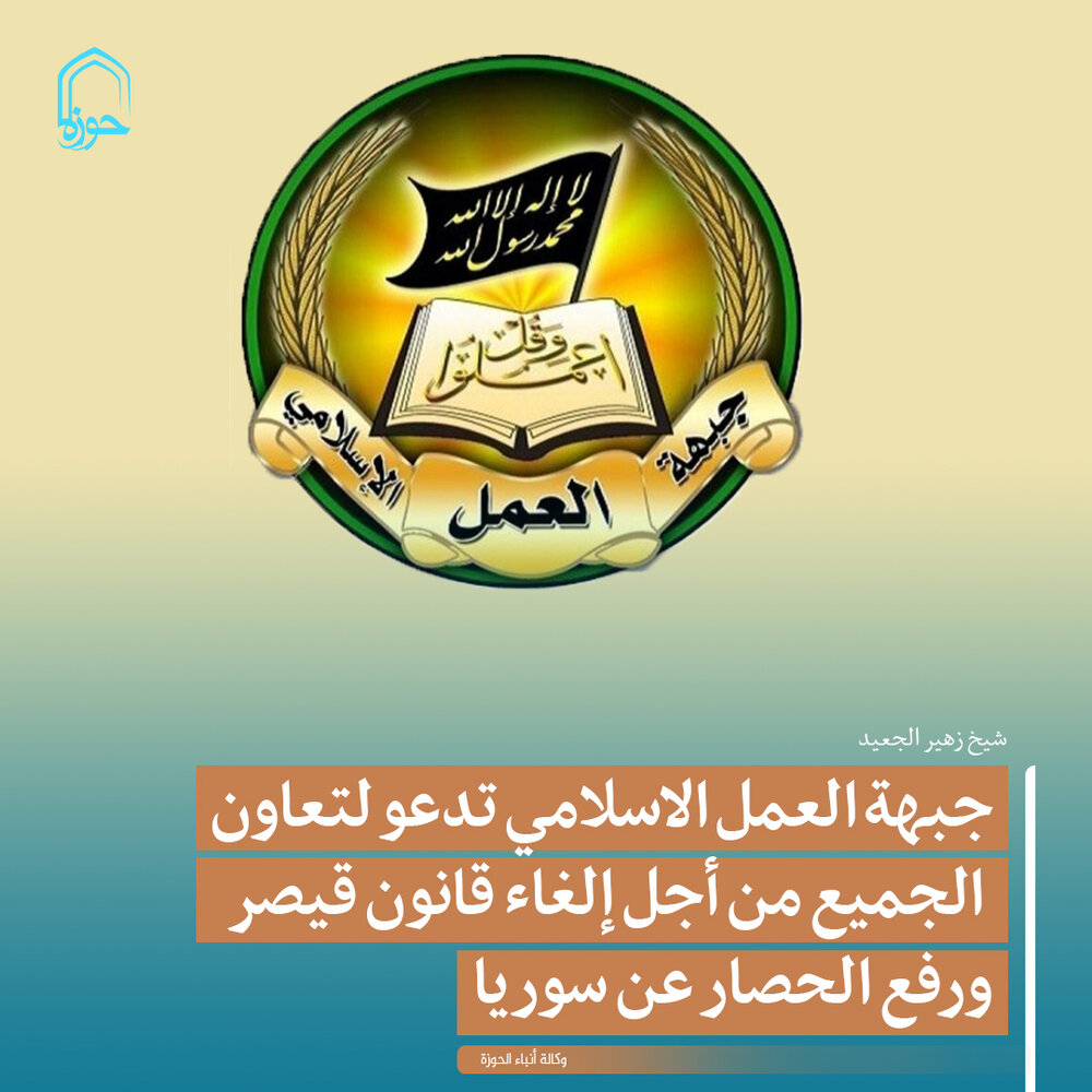 تصمیم/ جبهة العمل الاسلامي تدعو لتعاون الجميع من أجل إلغاء قانون قيصر ورفع الحصار عن سوريا